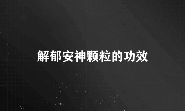 解郁安神颗粒的功效