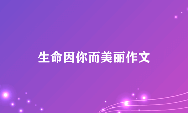 生命因你而美丽作文