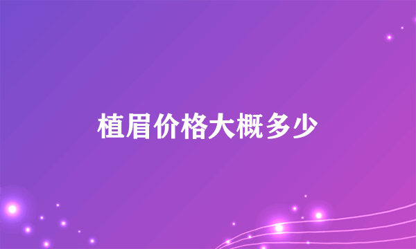 植眉价格大概多少