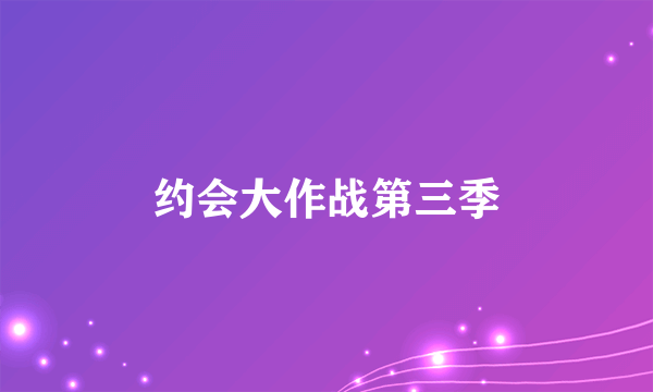 约会大作战第三季