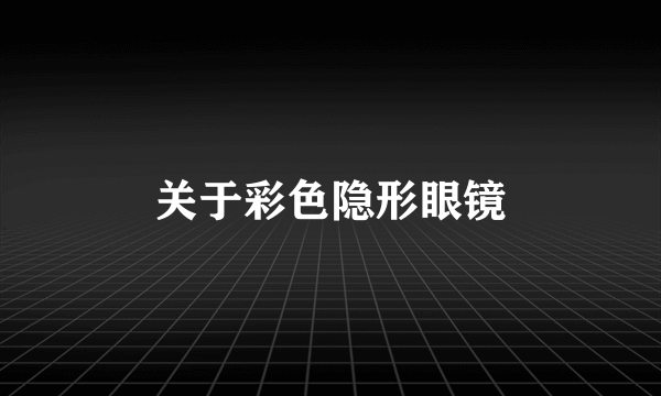 关于彩色隐形眼镜
