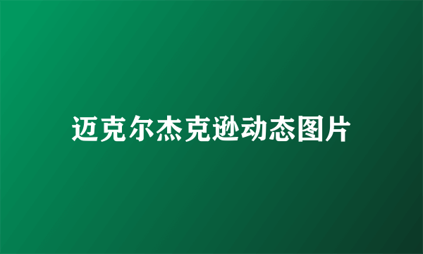 迈克尔杰克逊动态图片