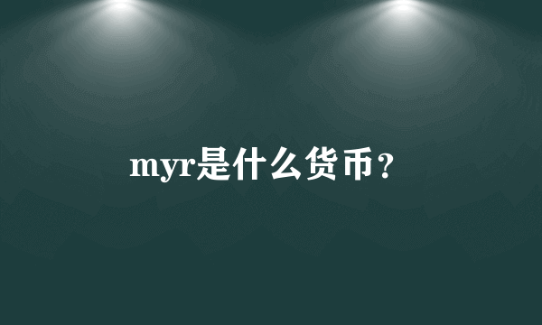 myr是什么货币？