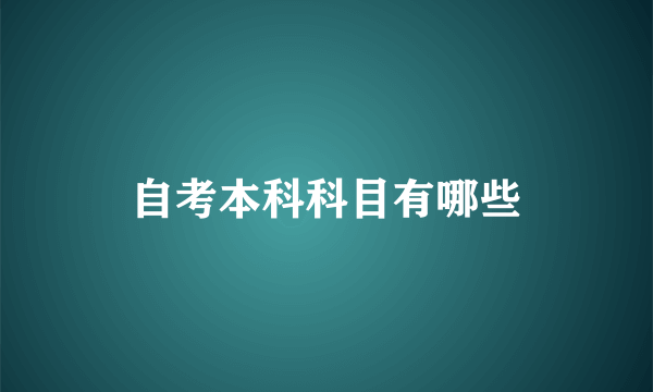 自考本科科目有哪些
