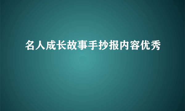 名人成长故事手抄报内容优秀