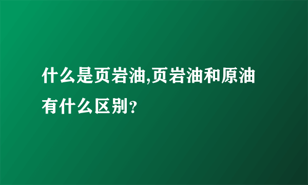 什么是页岩油,页岩油和原油有什么区别？