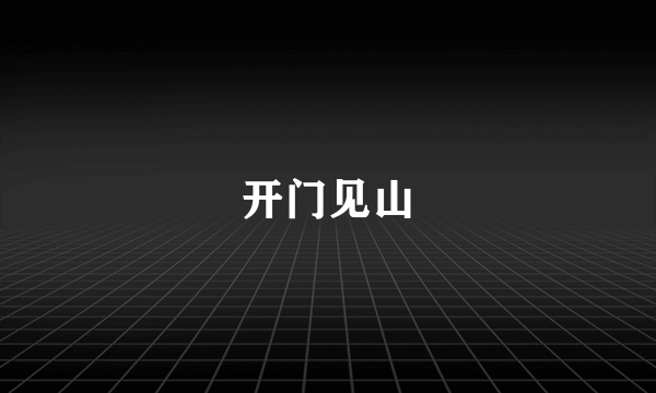开门见山