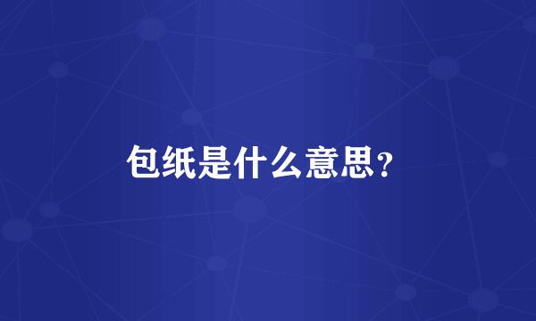 包纸是什么意思？