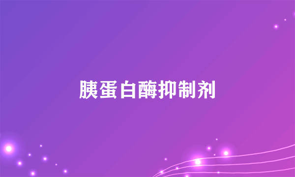 胰蛋白酶抑制剂