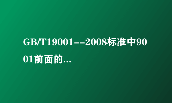 GB/T19001--2008标准中9001前面的“1”是什么意思?怎么会在这里多出一个“1”来?