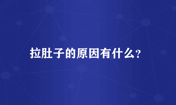 拉肚子的原因有什么？