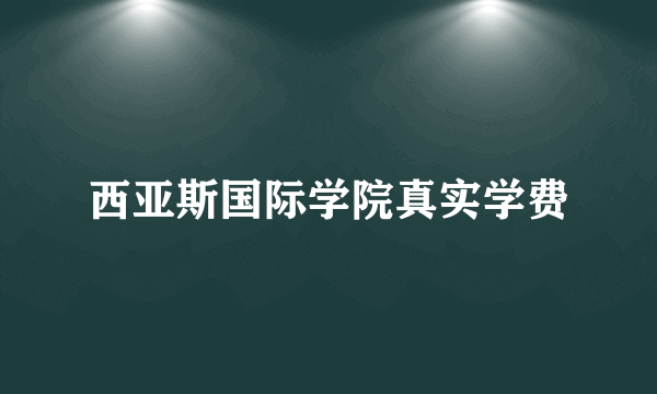 西亚斯国际学院真实学费