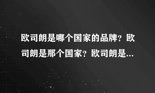 欧司朗是哪个国家的品牌？欧司朗是那个国家？欧司朗是什么档次