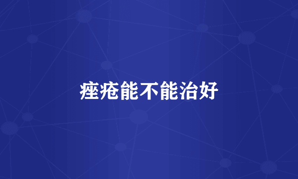 痤疮能不能治好