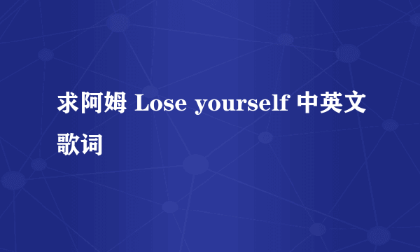求阿姆 Lose yourself 中英文歌词
