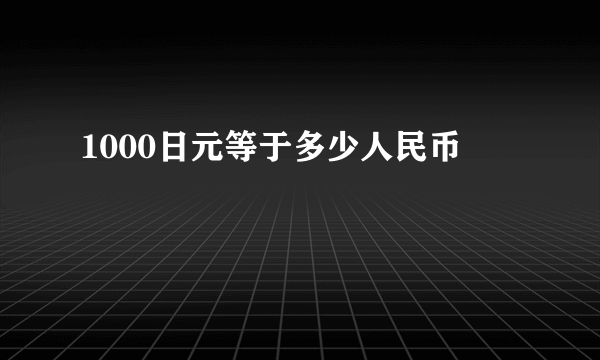 1000日元等于多少人民币