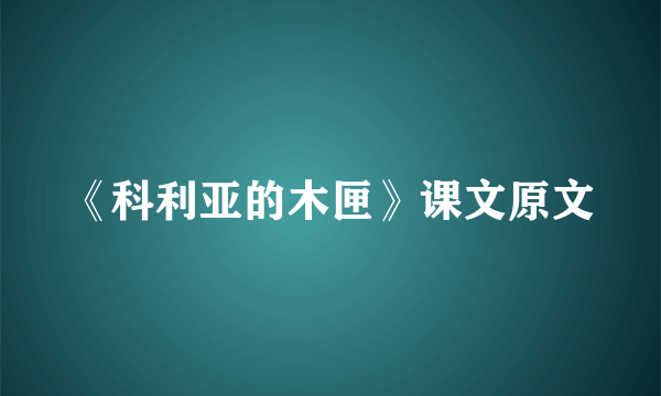 《科利亚的木匣》课文原文