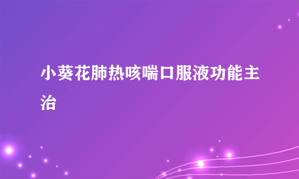 小葵花肺热咳喘口服液功能主治