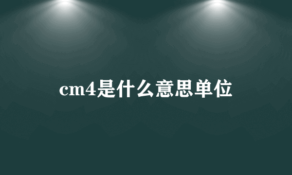 cm4是什么意思单位