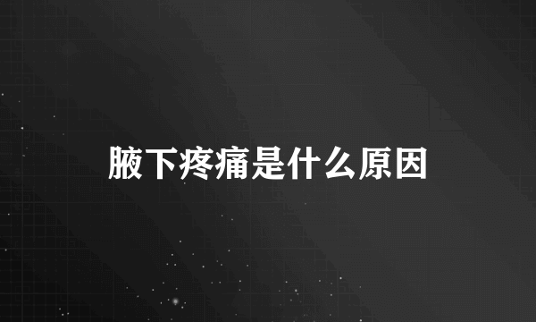 腋下疼痛是什么原因