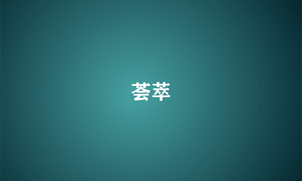 荟萃