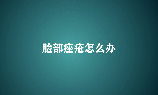 脸部痤疮怎么办