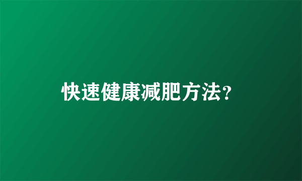 快速健康减肥方法？