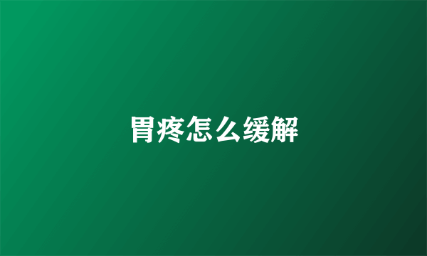 胃疼怎么缓解