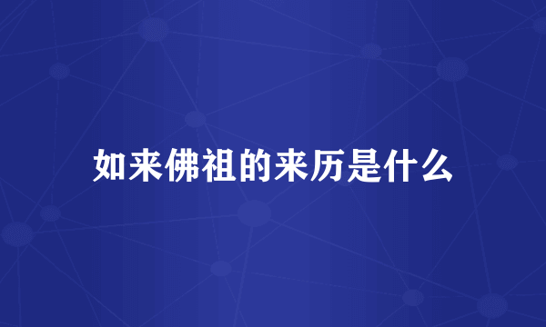 如来佛祖的来历是什么