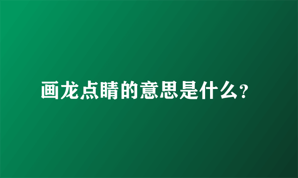 画龙点睛的意思是什么？