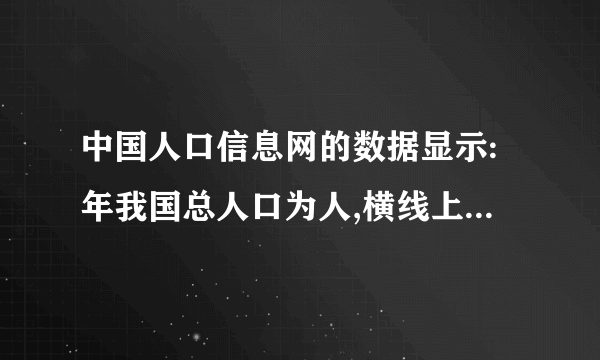 中国人口信息网的数据显示:年我国总人口为人,横线上的数读________,把它改写成“万”作单位的数是________,四舍五入到“亿”位约是________亿。
