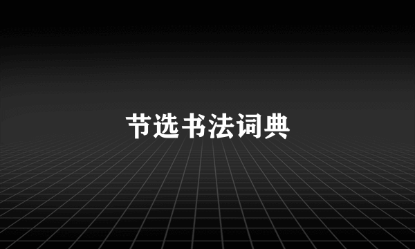 节选书法词典