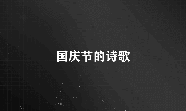 国庆节的诗歌