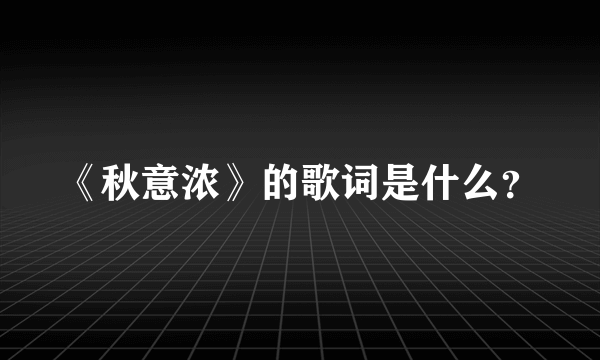 《秋意浓》的歌词是什么？