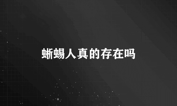 蜥蜴人真的存在吗