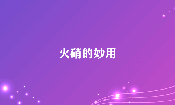 火硝的妙用