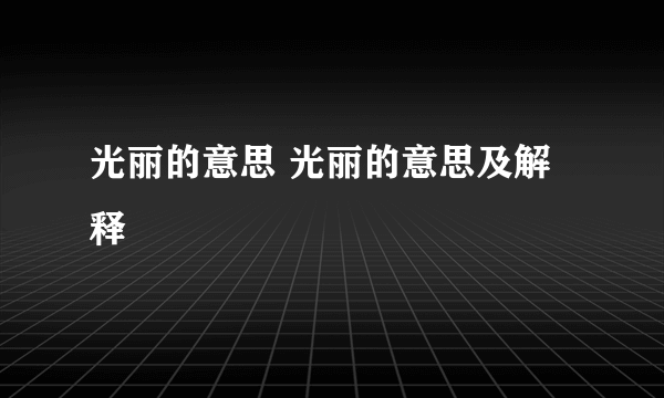 光丽的意思 光丽的意思及解释