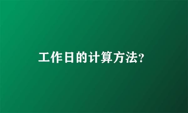 工作日的计算方法？