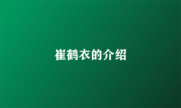 崔鹤衣的介绍