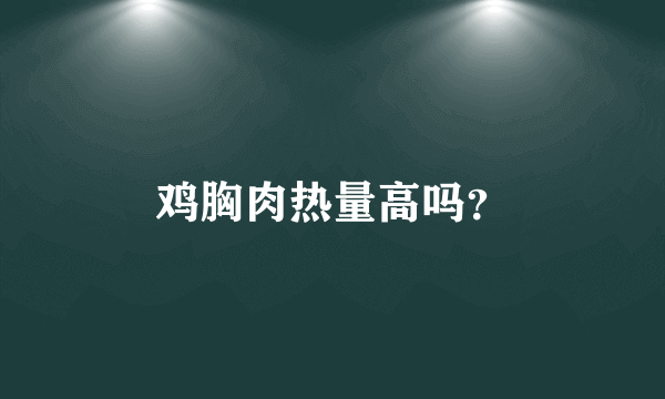 鸡胸肉热量高吗？