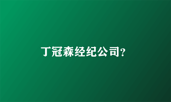 丁冠森经纪公司？