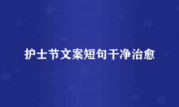 护士节文案短句干净治愈