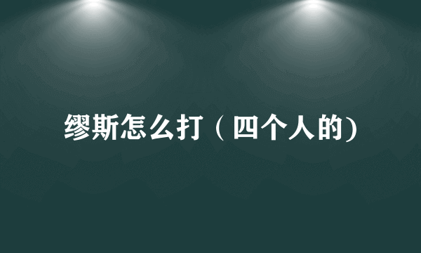 缪斯怎么打（四个人的)