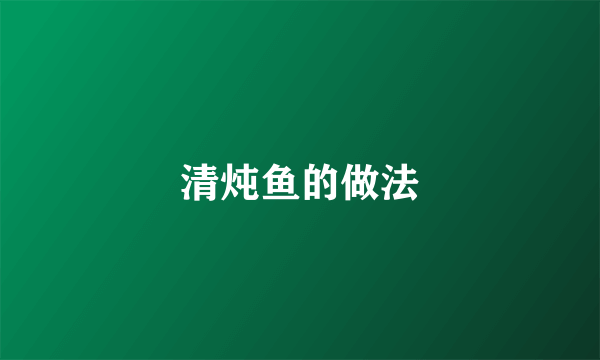 清炖鱼的做法