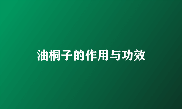 油桐子的作用与功效