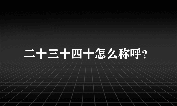 二十三十四十怎么称呼？