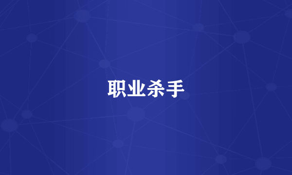 职业杀手