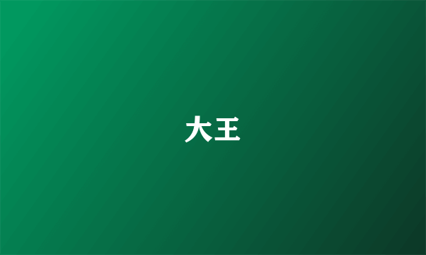 大王
