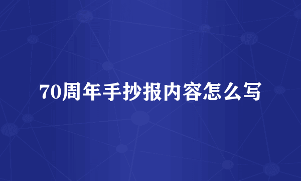 70周年手抄报内容怎么写