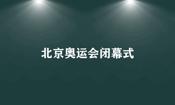 北京奥运会闭幕式